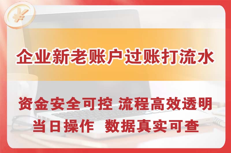乐陵企业新老账户过账打流水
